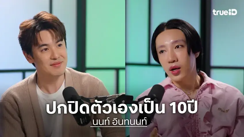 "นนท์ อินทนนท์" ปิดบังตัวเองกว่า 10 ปี เผยรักแรกกับนักร้องฝึกหัด เล่าวันที่ถูกนอกใจ