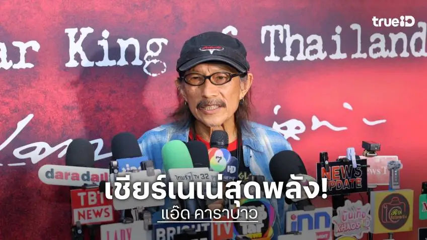 "แอ๊ด คาราบาว" ยกย่อง "แหลม มอริสัน" ตำนานร็อกที่มีชีวิต พร้อมทำ MV เพลง "เนเน่นายแน่มาก" ส่งใจเชียร์ลุยเวทีโลก AGT 2026