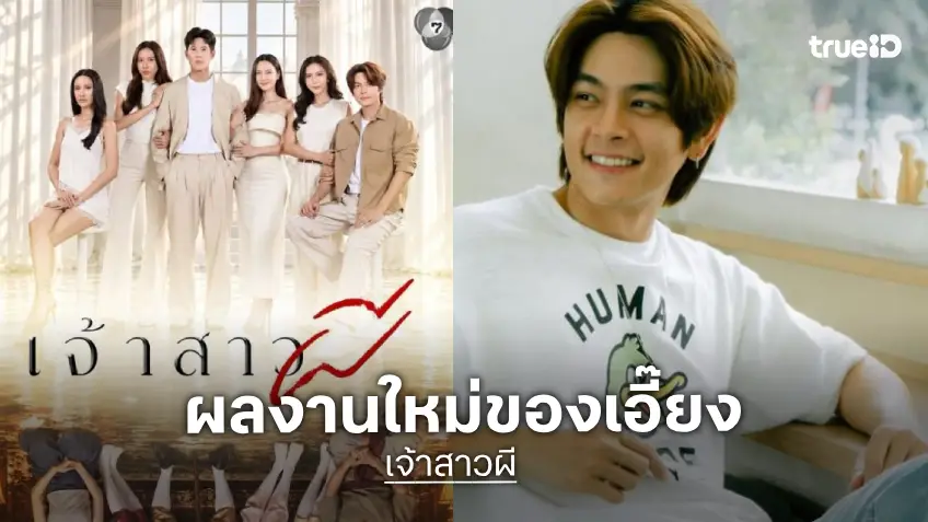 “เอี๊ยง สิทธา” โดดร่วมงานวิกหมอชิตผลงานผู้จัดคนคุ้นเคย