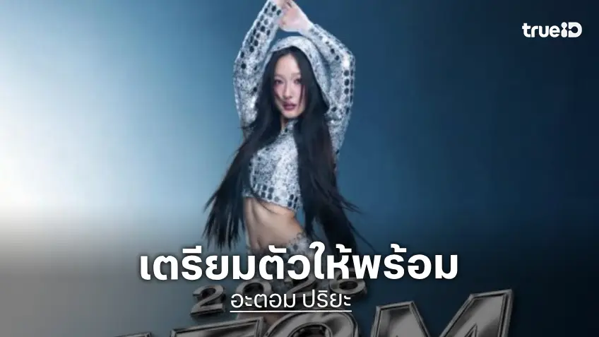 ผังมาแล้วปาร์ตี้วันเกิด “อะตอม ปริยะ” เช็คโซน เตรียมตัวให้พร้อม แล้วมากบัตร 27 กันยายนนี้!