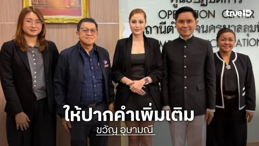 ปานเทพ พา ขวัญ อุษามณี ให้ปากคำเพิ่ม หลังถูกชายลึกลับบุกประชิดตัว ขู่ทิ้งท้าย