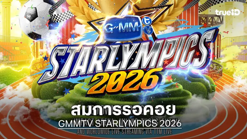มหกรรมกีฬาสุดยิ่งใหญ่ส่งท้ายปี "GMMTV STARLYMPICS 2026" ปักหมุดกดบัตร 26 ก.ย.นี้