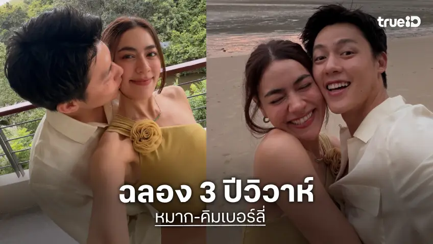 มีแต่คำว่าคลั่งรัก ฉลอง 3 ปีวิวาห์ “หมาก-คิม” จัดทริปสวีทหวาน เสิร์ฟโมเมนต์น้ำตาลเรียกพี่!! มีแต่คำว่าคลั่งรัก ฉลอง 3 ปีวิวาห์ “หมาก-คิม” จัดทริปสวีทหวาน เสิร์ฟโมเมนต์น้ำตาลเรียกพี่!!