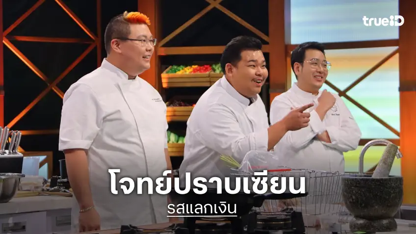 รสแลกเงิน EP.5 : โจทย์ปราบเซียนให้รังสรรค์ อาหารผู้ป่วยเบาหวาน น้ำตาลต่ำ