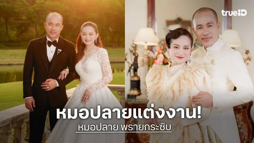 ฮิอฮางานแต่ง "หมอปลาย พรายกระซิบ" พร้อมวิวาห์ 18 ก.ย.นี้ พรีเวดดิ้งสุดหวาน!