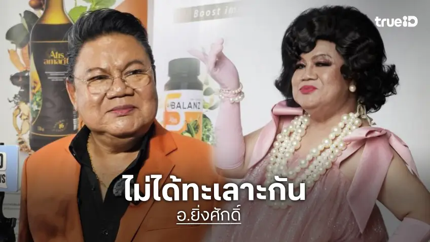 “อ.ยิ่งศักดิ์” ยันไม่ได้ทะเลาะ “พชร์ อานนท์” ถ้าให้เล่นหนัง ขอคุยเรื่องเงินก่อน