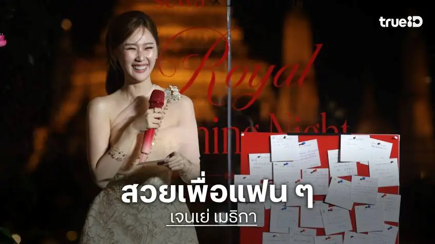 "เจนเย่" สวยเก๋ สะกดทุกสายตาเสิร์ฟไทยสไตล์ เนรมิตค่ำคืนสุดพิเศษ ดินเนอร์วิวหลักล้าน!