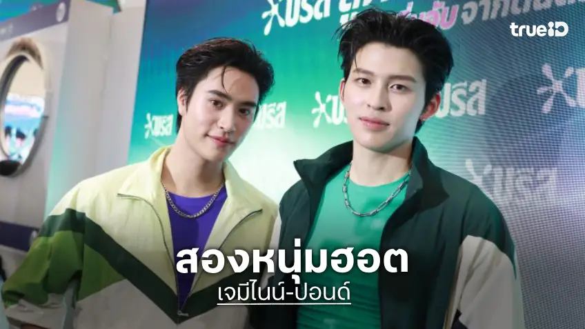 “เจมีไนน์” แฮปปี้คอนเสิร์ตเดี่ยวครั้งแรก  ด้าน “ปอนด์” เผย JASP.ER เคลียร์คิวมาแน่