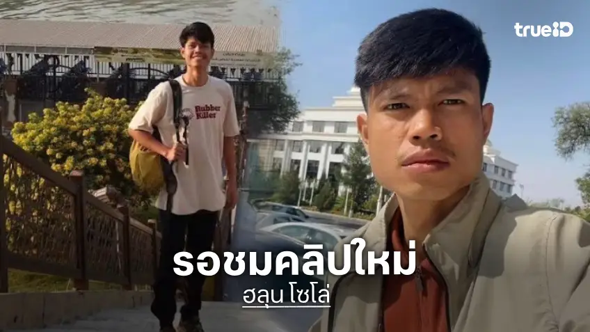 รอชมคลิปใหม่! ครอบครัว “ฮลุน โซโล่” เตรียมโพสต์คลิปใหม่ 20 ก.ย. นี้