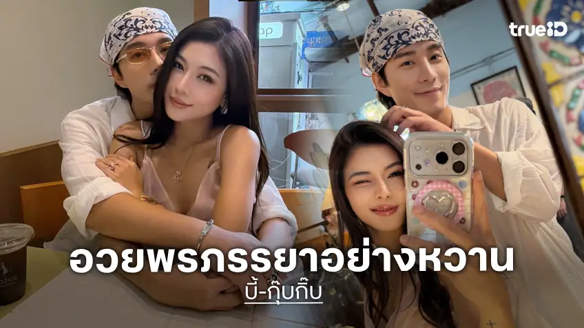 หยอดหวาน! “บี้” อวยพรวันเกิด “กุ๊บกิ๊บ” คนอะไร อายุ 38 แต่ดูเหมือน 18