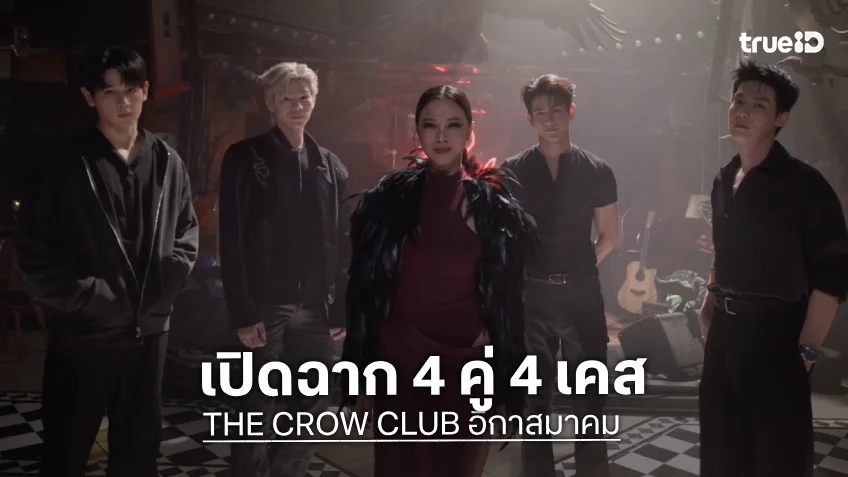 THE CROW CLUB อีกาสมาคม EP.1 : เปิดฉาก 4 คู่ 4 เคส กับภารกิจที่ไม่มีคำว่าธรรมดา