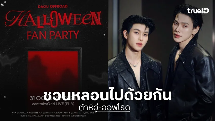 “ต้าห์อู๋-ออฟโรด” เตรียมสะพรึงความฟิน! ประกาศจัดปาร์ตี้ฮาโลวีนสุดเอ็กซ์คลูซีฟ เจอกัน 31 ตุลาคมนี้