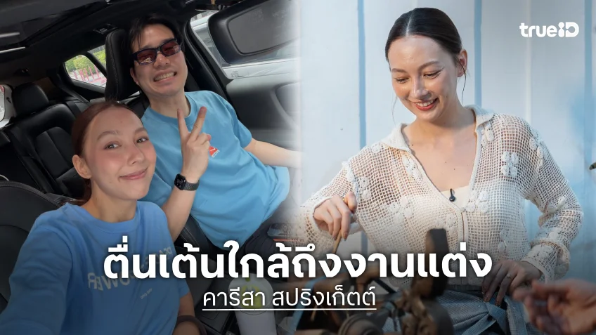 “คารีสา” ตื่นเต้นอีกไม่ถึง 4 เดือน !! หนูก็จะได้เป็น “สะใภ้อุบล” แล้ว