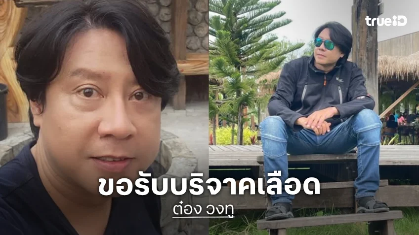 ด่วน! ลูกสาว “ต๋อง วงทู” ขอรับบริจาคเลือดทุกกรุ๊ป หลังนักร้องดังยุค 90 เสียเลือดมากจากการผ่าตัด