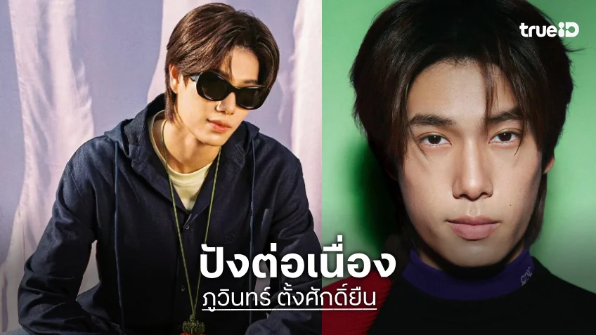 “ภูวินทร์ ตั้งศักดิ์ยืน” ขึ้นแท่น Brand Ambassador คนล่าสุดของ LOEWE