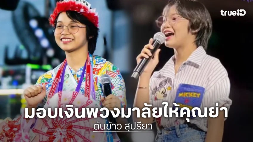 “ต้นข้าว สุปรียา” งานแน่น มอบเงินพวงมาลัยให้คุณย่าเก็บเป็นทุนเรียน ปลื้มซื้อบ้านใหม่สำเร็จ