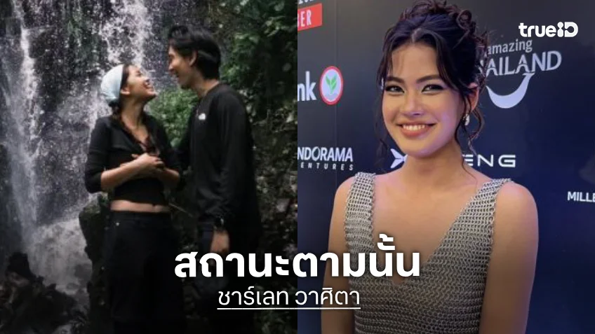 “ชาร์เลท” โตแล้วมีแฟนได้! เปิดใจคบ “นนท์ ศดานนท์”