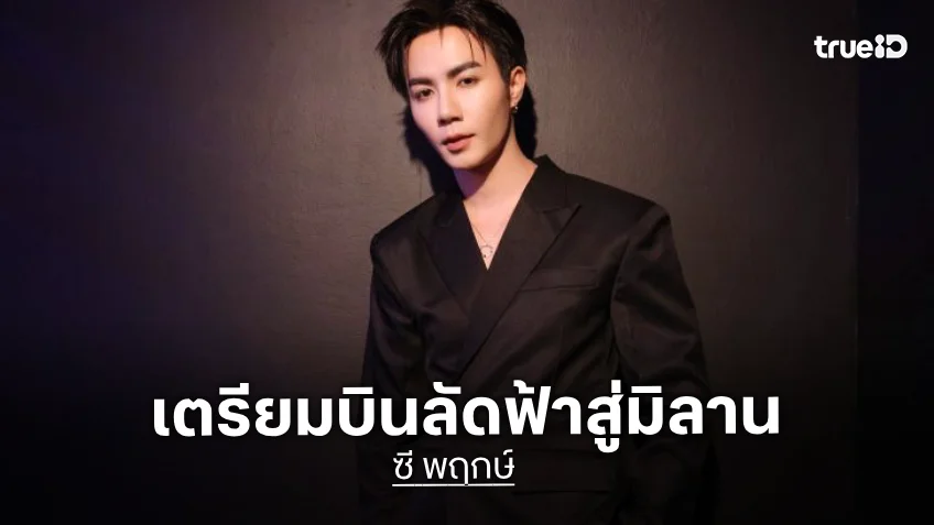 “ซี พฤกษ์” เตรียมบินลัดฟ้าสู่มิลาน ร่วมชมแฟชั่นโชว์สุดล้ำจาก “DIESEL” ในงาน “Milan Fashion Week SS 2027”