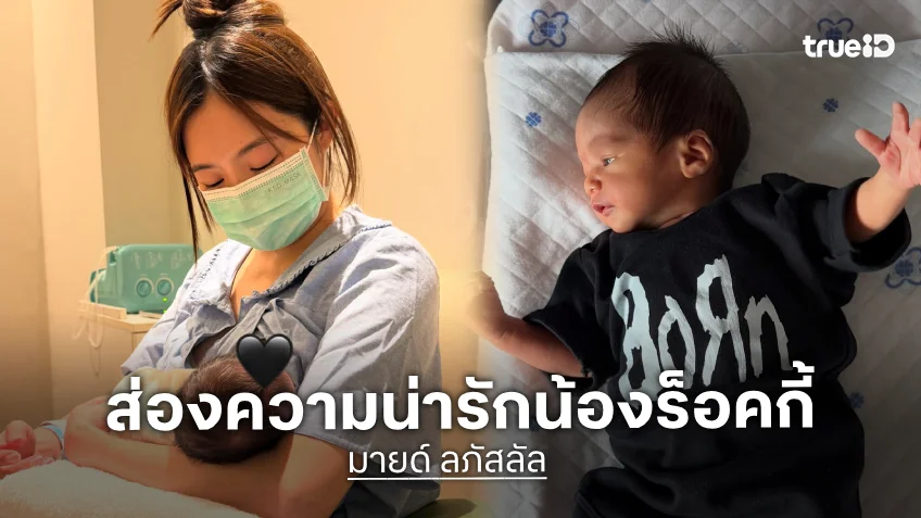 เผยโฉม "น้องร็อคกี้" ลูกชายคนแรกของ "มายด์ ลภัสลัล"
