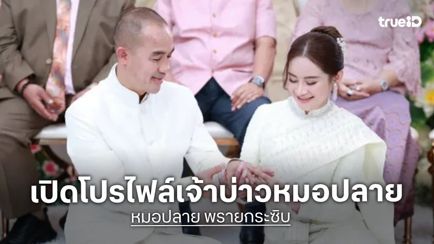เปิดโปรไฟล์ เจ้าบ่าวของ “หมอปลาย พรายกระซิบ” ดีกรีระดับผู้บริหารทีวี