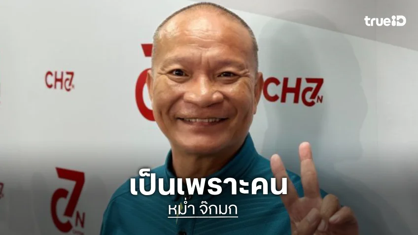 “หม่ำ จ๊กมก” เผยคนทำศาสนาเสื่อมไม่ใช่พระพุทธศาสนา แนะทำบุญโรงพยาบาล เด็กพิการ