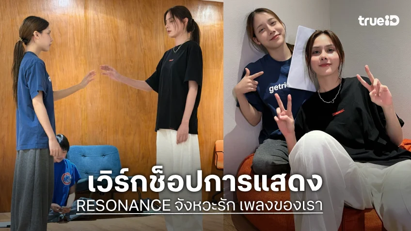 "เฟรนด์-ปาล์ม" จับมือเวิร์กช็อปซีรีส์ "RESONANCE จังหวะรัก เพลงของเรา"