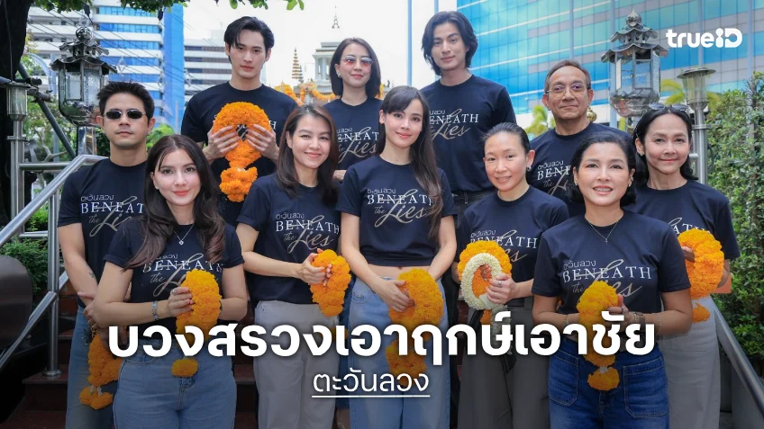 "ญาญ่า–กลัฟ–เก้า" นำทีมบวงสรวง "ตะวันลวง" ก่อนลงจอ 6 ต.ค.นี้