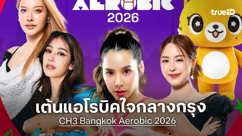 "CH3 Bangkok Aerobic 2026" ชวนร่วมงานเต้นแอโรบิคใจกลางกรุง