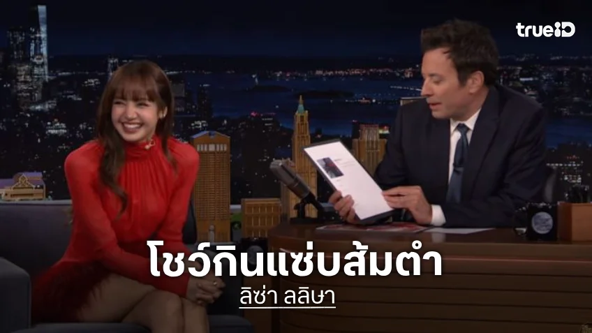 “ลิซ่า” ร่วมรายการ “The Tonight Show Starring Jimmy Fallon” โปรโมทเพลง “SaWaDiKa” โชว์กินแซ่บส้มตำ-เบียร์ไทย