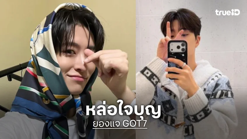 สนับสนุนสวัสดิภาพของสัตว์ “ยองแจ GOT7” บริจาค 10 ล้านวอนช่วยเหลือสุนัขที่ถูกทอดทิ้งเนื่องในวันเกิด