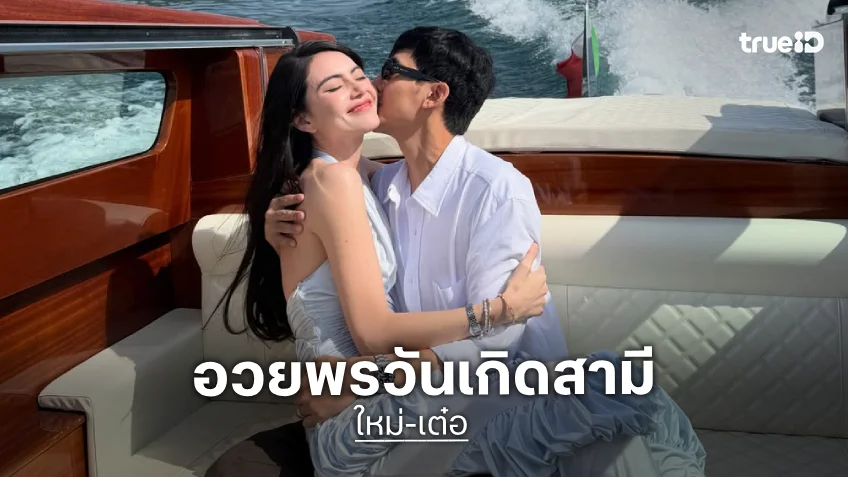 “ใหม่” ส่งภาพสวีทหวานจุ๊บ “เต๋อ” อวยพรวันเกิดสามีเรียก My Love