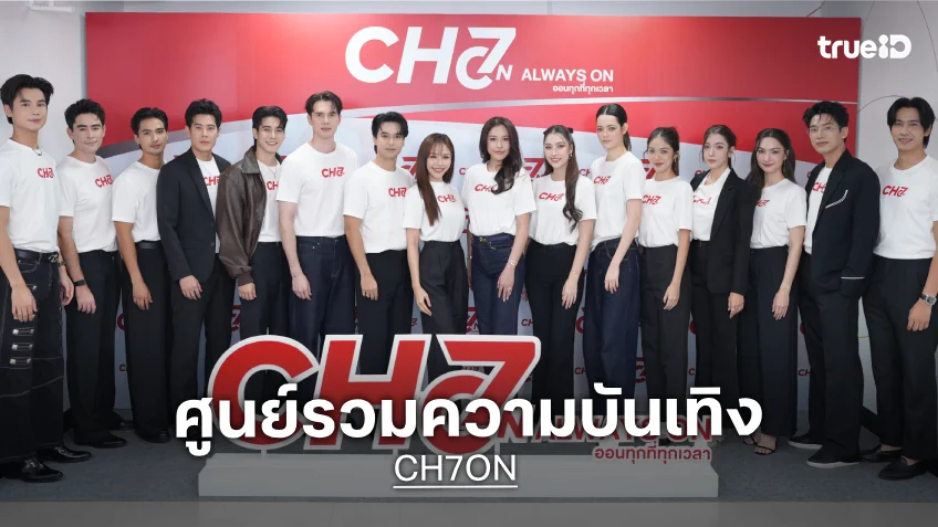 ช่อง 7HD เปิดตัว "CH7ON" แพลตฟอร์มคอนเทนต์ดิจิทัลใหม่ พร้อมผนึกพันธมิตรแน่น