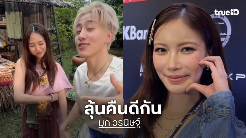 “มุก วรนิษฐ์” ลุ้น “นารา - ซีดี” คืนดี มีม “อาหารหมาเข้าได้” แค่แซวแต่พร้อมกิน