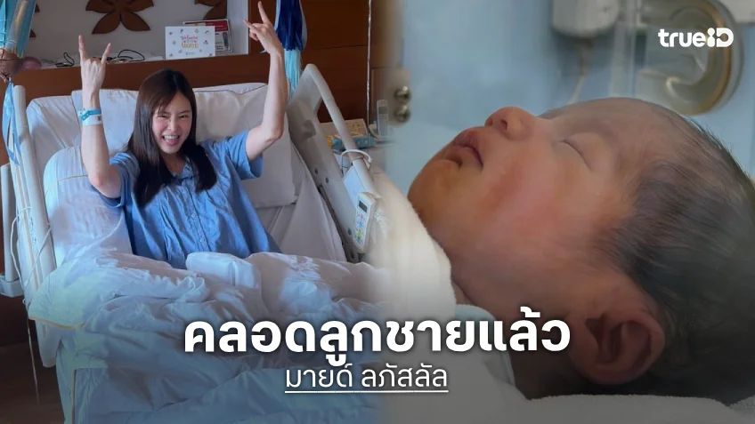 เบบี๋มาแล้ว! “มายด์ ลภัสลัล” คลอดลูกชายคนแรก ตั้งชื่อสุดน่ารัก เผยมาเร็วกว่ากำหนด แต่แข็งแรงสมบูรณ์ดี