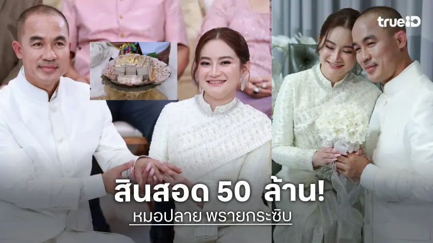 "หมอปลาย พรายกระซิบ" แต่งอลังการ สินสอด 50 ล้าน เงินทองล้นงาน!