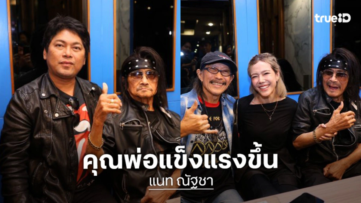 กำลังใจล้น “แนท - เป๊ก” อัปเดตอาการ “แหลม มอริสัน” เซอร์ไพรส์ “แอ๊ด คาราบาว” จ่อสร้างอนุสรณ์สถาน