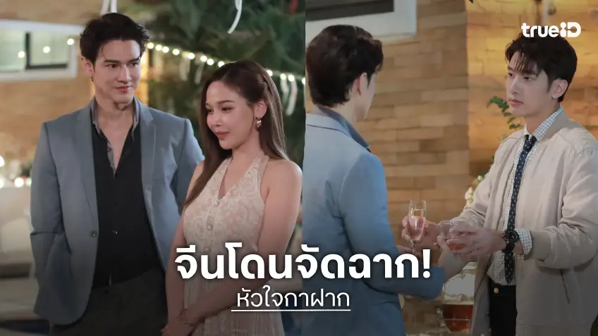 หัวใจกาฝาก EP.6 : "จีน" งานเข้า "วินนี่" ตั้งใจมอมเหล้า จัดฉาก เกิดอะไร งานนี้ต้องลุ้น!?