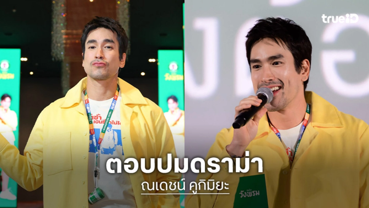 “ณเดชน์” ตอบแล้ว! ดราม่าปมเรียกสรรพนาม ย้ำใครก็เรียก “พี่แบร์” ได้ แต่คำว่า “My Love” ยกให้ “ญาญ่า” คนเดียว