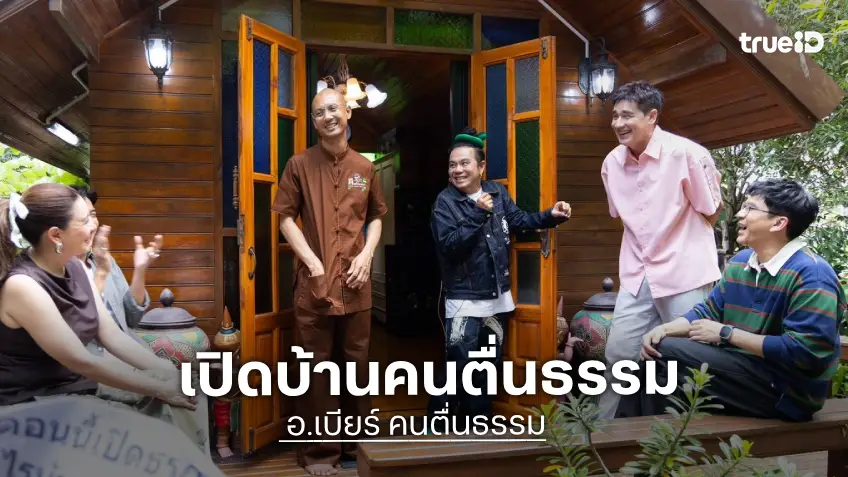 ตีท้ายครัว บุกบ้าน "อ.เบียร์ คนตื่นธรรม" เปิดหมดชีวิตสุดทางมาเช่นกัน!