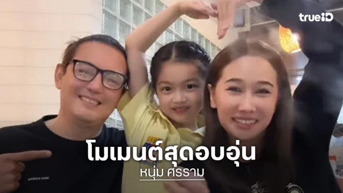 แฟนคลับใจฟู! “หนุ่ม ศรราม” แท็กทีม “กุ้งพลอย” ร่วมเฟรมพร้อมหน้า “น้องวีจิ”