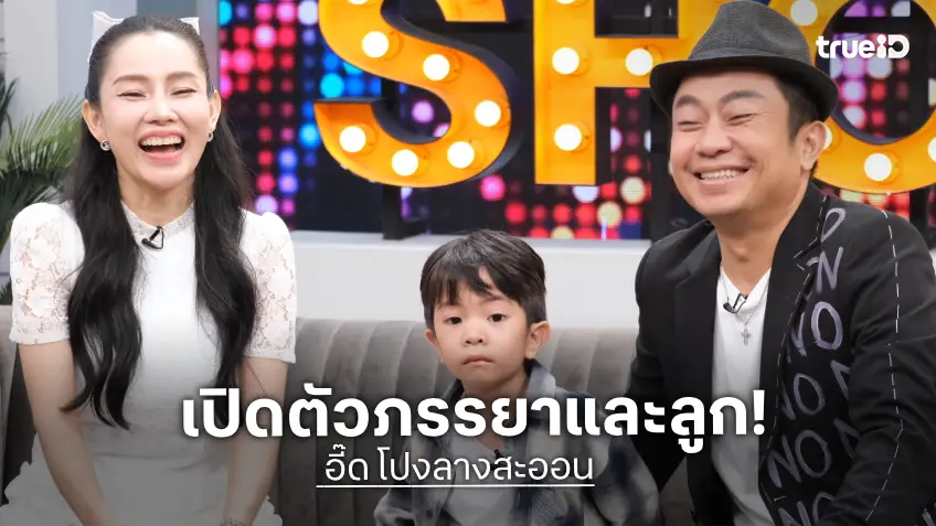 "อี๊ด โปงลางสะออน" เปิดตัวภรรยา "น้ำ จริยา" และลูกชาย เผยเส้นทางรัก 14 ปี จากแฟนคลับสู่แม่ของลูก