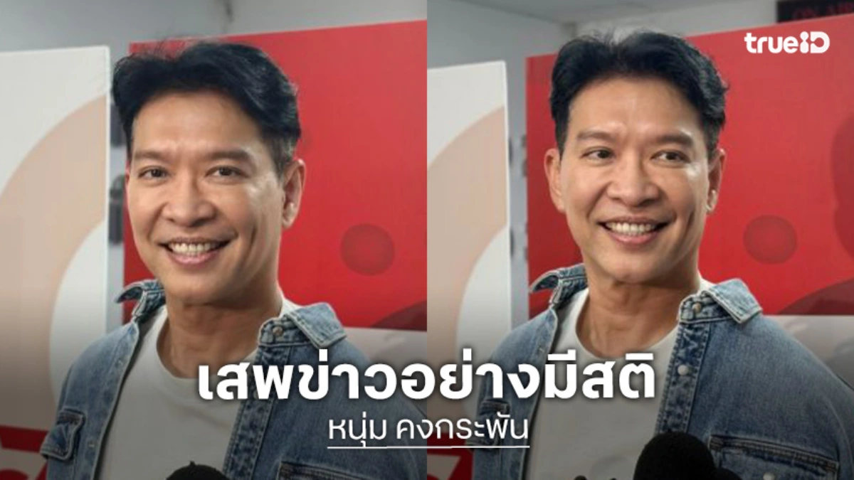 “หนุ่ม คงกระพัน” เตือนเสพข่าวพระอย่างมีสติ เชื่อศาสนาไม่เสื่อม คนต่างหากเสื่อม