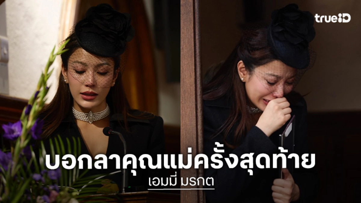 บีบหัวใจมากที่สุดในชีวิต! “เอมมี่ มรกต” บอกลาคุณแม่เป็นครั้งสุดท้าย ที่กรุงลอนดอน