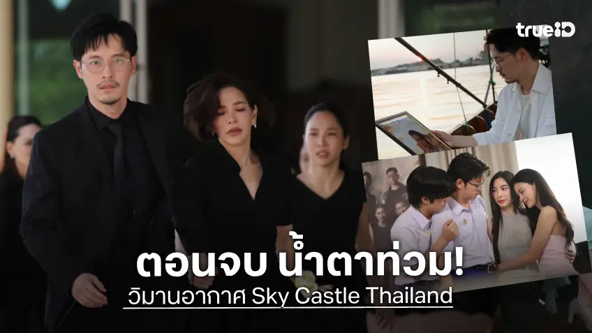 วิมานอากาศ Sky Castle Thailand ตอนจบ : เตรียมซับน้ำตา "แก๊ป ธนเวทย์" ในวันที่ไม่มีโอกาสเรียก "ปาว ปวรดา" ว่าลูก!