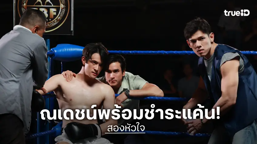 สองหัวใจ EP.12-13 : "ณเดชน์" ลุยปิดบัญชีแค้น "เจ๋ง เดชา" ส่วน "เจมส์ มาร์" ขึ้นสังเวียนลุมพินีเดือด!
