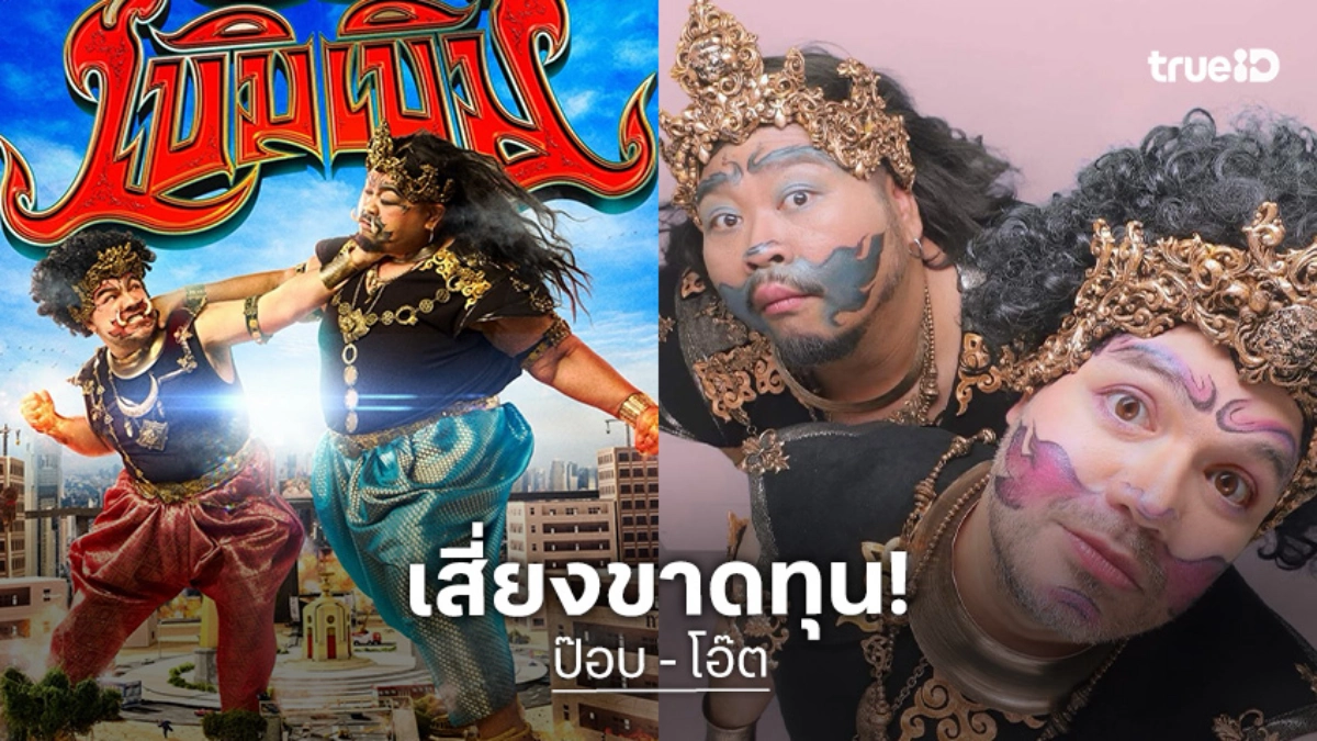 “ป๊อบ”คอนเสิร์ตคู่ “โอ๊ต”ถ้าสถานการณ์เป็นแบบนี้ อาจขาดทุน11 ล้าน น้ำตาซึมเห็นเพื่อนแม่งสู้