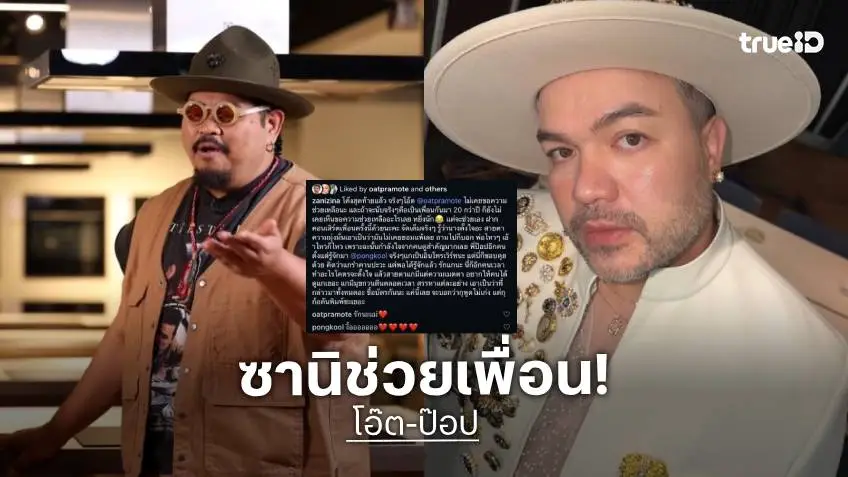 “ซานิ” ร่ายยาวความในใจถึง “โอ๊ต-ป๊อป” เต็มที่ขนาดนี้คอนเสิร์ตใหญ่ไม่ควรพลาด กดบัตรด่วน!!