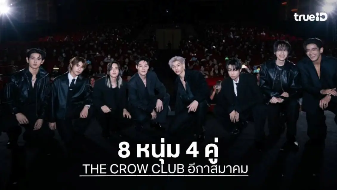THE CROW CLUB อีกาสมาคม โชว์มิติใหม่ของซีรีส์ เปิดความสัมพันธ์ 8 หนุ่ม 4 คู่ ในงาน "THE CROW CLUB FIRST PREMIERE"