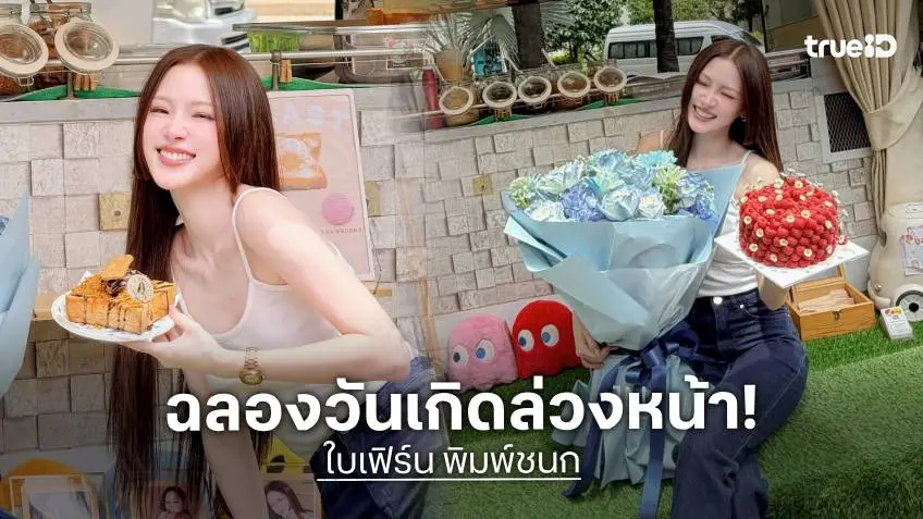 แฟนคลับจัดเต็มฟู้ดซัพพอร์ตเซอร์ไพรส์วันเกิดล่วงหน้า “ใบเฟิร์น พิมพ์ชนก” ถึงกองถ่าย