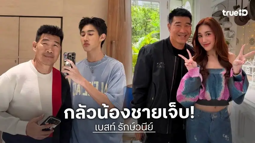“สมรักษ์” ชวน “โบ๊ท คำสิงห์” ชกมวย ด้าน “เบสท์” เบรกทันทีกลัวน้องเจ็บตัว
